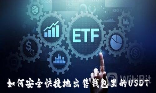   
如何安全快捷地出售钱包里的USDT