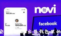   如何安全快捷地出售钱包