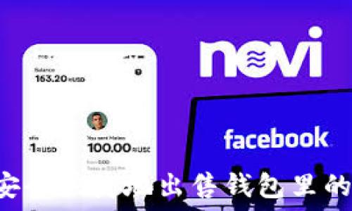   
如何安全快捷地出售钱包里的USDT