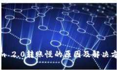 Tokenim 2.0转账慢的原因及解