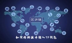 如何将瑞波币转入TP钱包