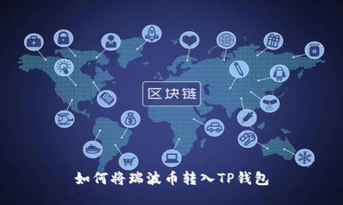 如何将瑞波币转入TP钱包