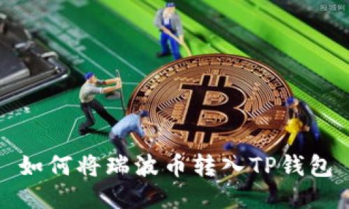 如何将瑞波币转入TP钱包