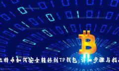 比特币如何安全转移到T
