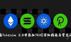 : 如何在Tokenim 2.0中添加