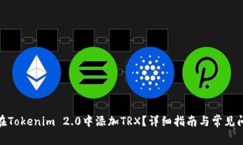 : 如何在Tokenim 2.0中添加TRX？详细指南与常见问题解答