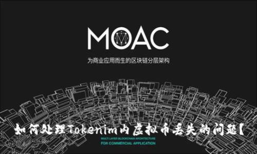 如何处理Tokenim内虚拟币丢失的问题？