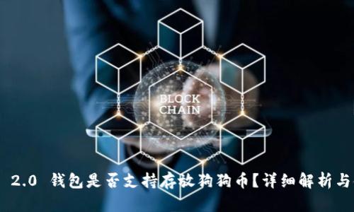 Tokenim 2.0 钱包是否支持存放狗狗币？详细解析与使用指南