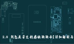 Tokenim 2.0 钱包是否支持存