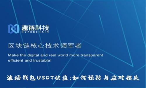 波场钱包USDT被盗：如何预防与应对损失