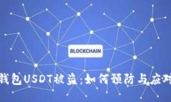 波场钱包USDT被盗：如何预