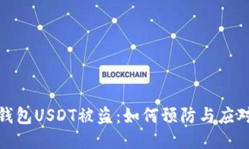 波场钱包USDT被盗：如何预防与应对损失