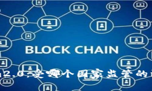 Tokenim2.0：受哪个国家监管的深度解析