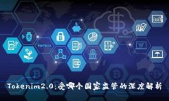 Tokenim2.0：受哪个国家监管