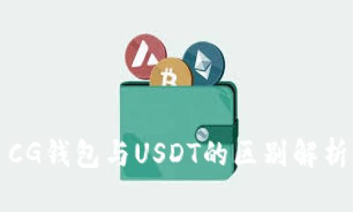 CG钱包与USDT的区别解析