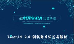 TokenIM 2.0 测试题目汇总与