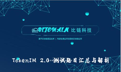 TokenIM 2.0 测试题目汇总与解析