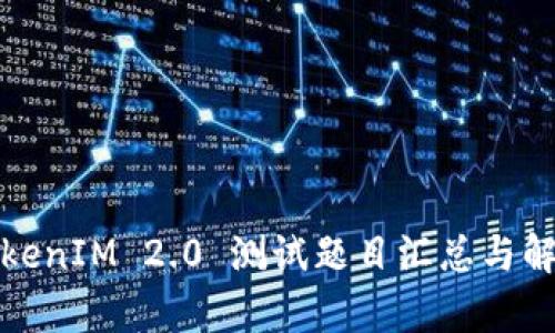 TokenIM 2.0 测试题目汇总与解析