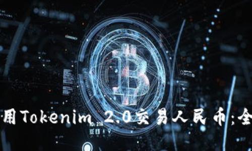 如何使用Tokenim 2.0交易人民币：全面指南