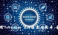 如何使用Tokenim 2.0交易人民