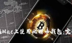 如何在Mac上使用比特币钱
