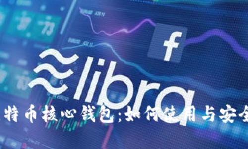 bibot比特币核心钱包：如何使用与安全性分析