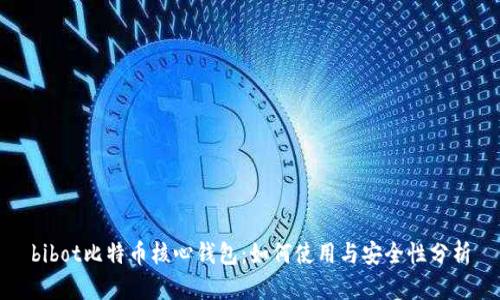 bibot比特币核心钱包：如何使用与安全性分析