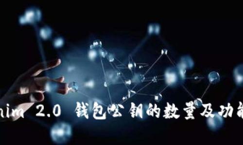 Tokenim 2.0 钱包公钥的数量及功能详解