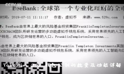 Tokenim 2.0 钱包公钥的数量及功能详解
