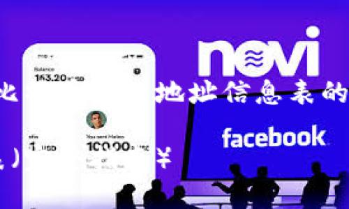 注意：以下内容将提供如何创建比特币钱包地址信息表的指南、相关问题以及详细的解答。

如何创建比特币钱包地址信息表（完整指南）