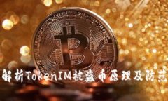 深入解析TokenIM被盗币原理