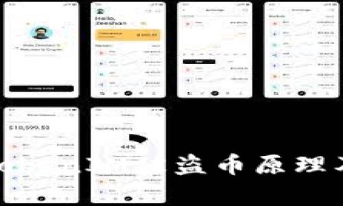 深入解析TokenIM被盗币原理及防范措施