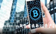 : 如何在Token.im钱包中收取