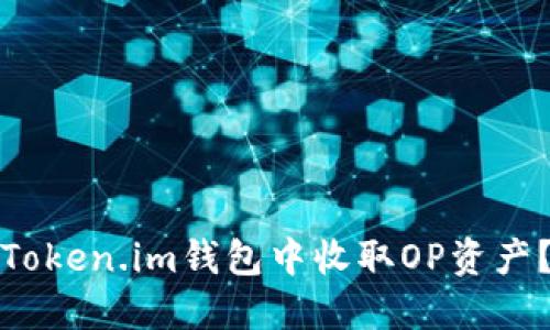 : 如何在Token.im钱包中收取OP资产?详细指南