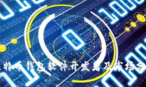 比特币钱包软件开发者及市场分析