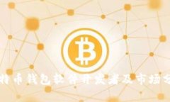比特币钱包软件开发者及