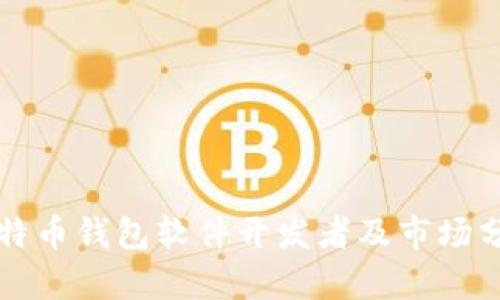 比特币钱包软件开发者及市场分析