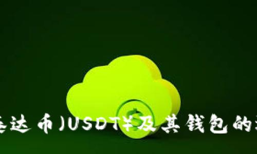 :
深入了解泰达币（USDT）及其钱包的选择与使用