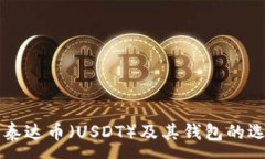 :深入了解泰达币（USDT）及
