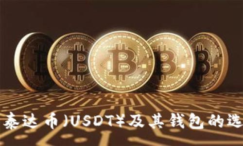 :
深入了解泰达币（USDT）及其钱包的选择与使用