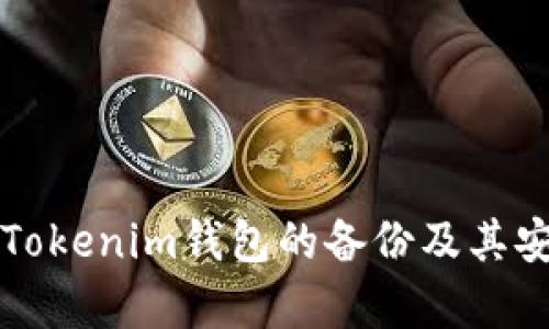 如何找到Tokenim钱包的备份及其安全性解析