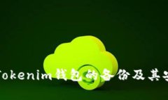 如何找到Tokenim钱包的备份