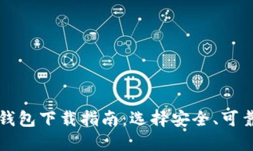 比特币钱包下载指南：选择安全、可靠的钱包