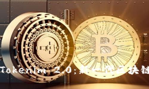 深入解析Tokenim 2.0：新一代区块链技术革新