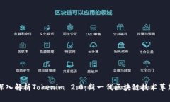 深入解析Tokenim 2.0：新一代