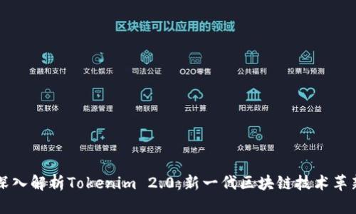 深入解析Tokenim 2.0：新一代区块链技术革新