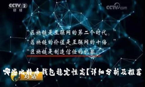 哪些比特币钱包稳定性高？详细分析及推荐