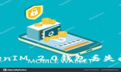 如何解决TokenIM 2.0钱包丢失