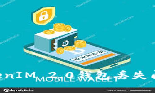 如何解决TokenIM 2.0钱包丢失问题：完整指南