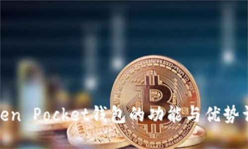 Token Pocket钱包的功能与优势详解